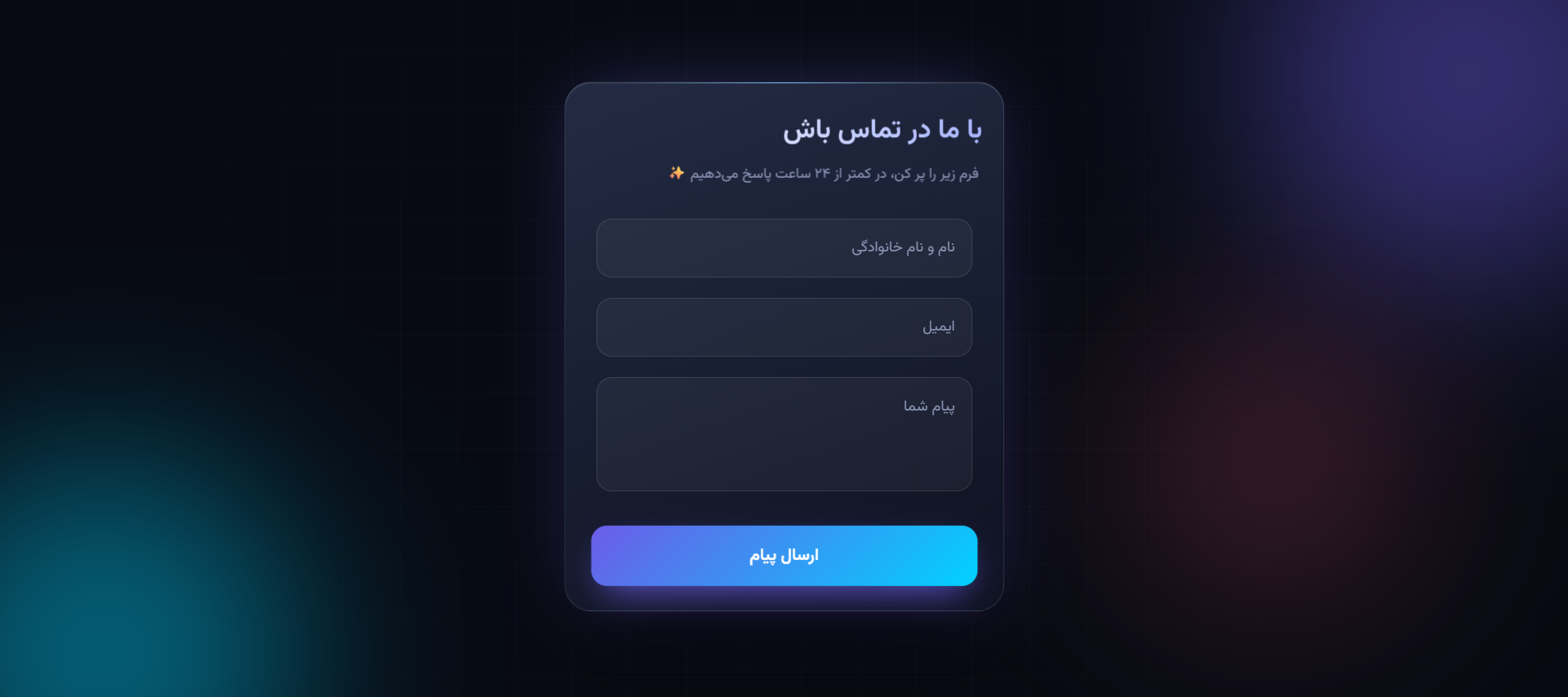 فرم تماس سه‌بعدی شیشه‌ای - Glassmorphism